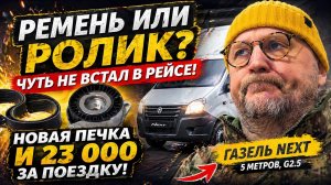 Ремень или ролик? Чуть не встал в рейсе! Новая печка и 23 000 за поездку на ГАЗели NEXT