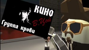 концерт Цоя група крови чикен гане.я очень ДОЛГО это делал.