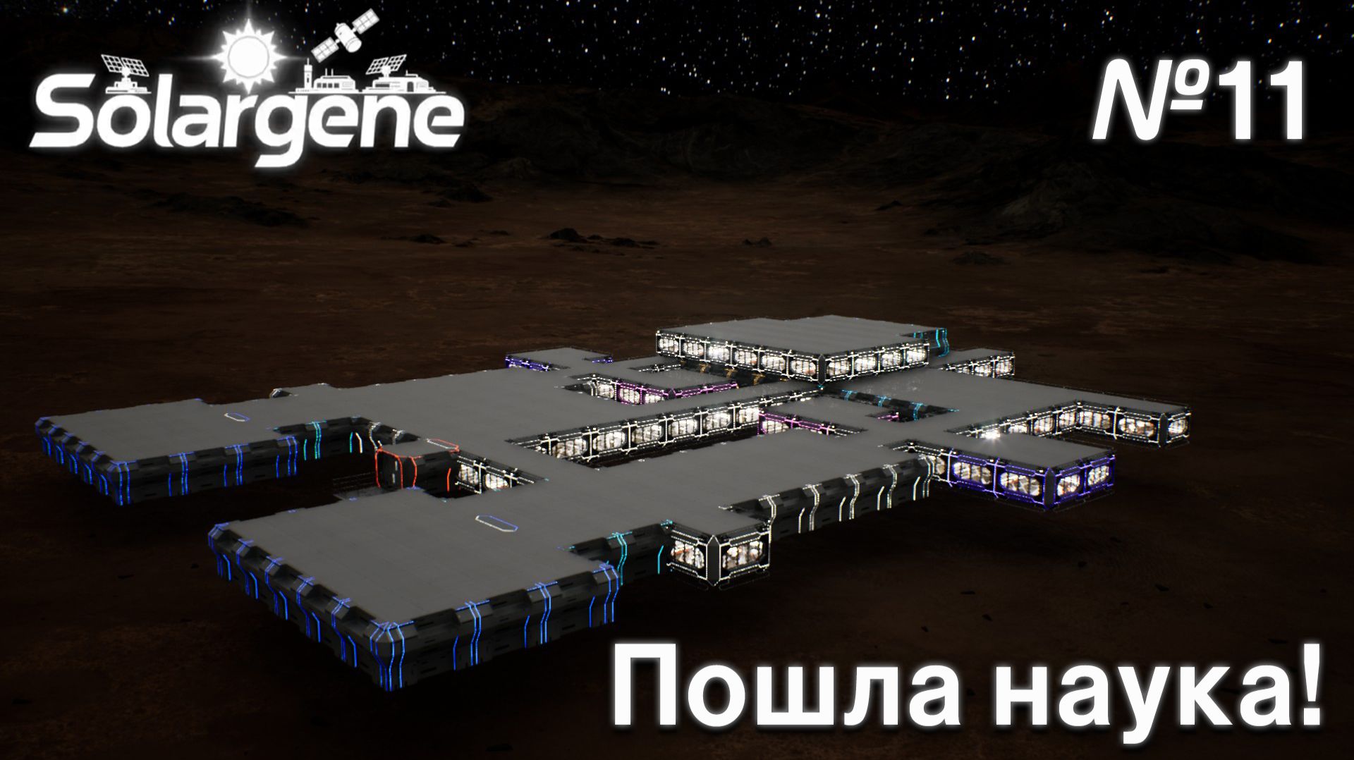 ПРОХОЖДЕНИЕ SOLARGENE: Пошла наука! #11