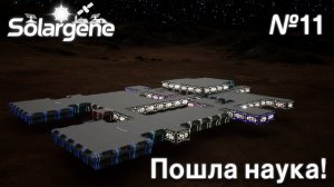 ПРОХОЖДЕНИЕ SOLARGENE: Пошла наука! #11