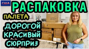 Сюрприз для Славы. Красивый и дорогой. 3500$ выгода. Супер! Распаковка палета с Amazon. США. Флорида