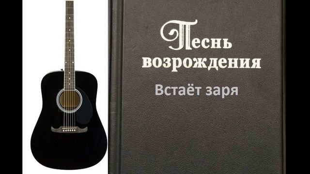 Встаёт заря