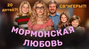 РОМАНТИЧЕСКИЕ ОТНОШЕНИЯ МОРМОНОВ. МИФЫ И ПРАВДА.