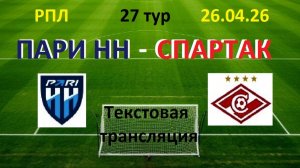 Футбол. РПЛ.  ПАРИ НН - СПАРТАК. 27 тур. 26.04.26. Текстовая трансляция.