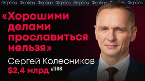 Миллиардер Колесников об огромных налогах, санкционной войне и глобальном кризисе