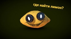 🍋ГДЕ НАЙТИ ЛИМОН В POPPY PLAYTIME 5? СЕКРЕТНЫЙ ПРЕДМЕТ И ПАСХАЛКА!🍋