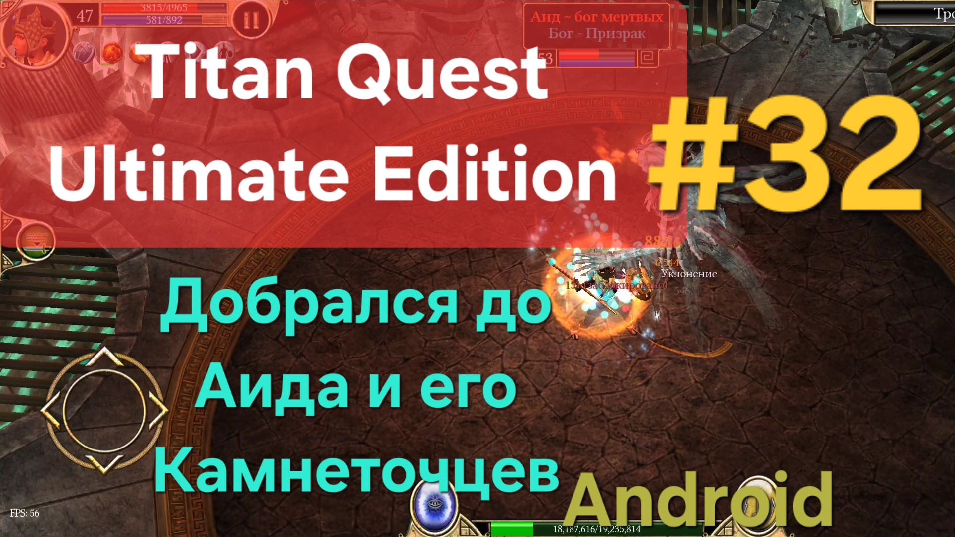 Titan Quest Ultimate Edition #32 Аид и Камнеточец