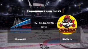 ХК «Невский» 14 - ХК «Шайба» 14 | 26.04.2026
