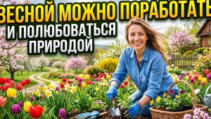 Весна это отличное время года, чтобы получить удовольствие от красоты расцвета природы