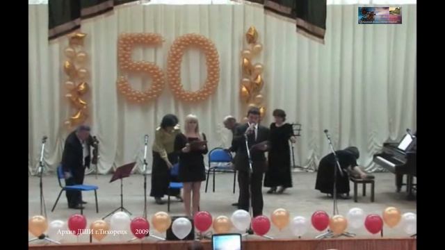 2009 ЮБИЛЕЙ ДШИ 50 лет г.Тихорецк