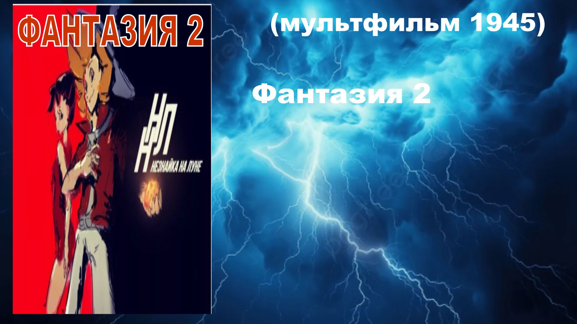 Фантазия 2 (Мультфильм, 1945)