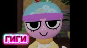 гиги в мир дэнди