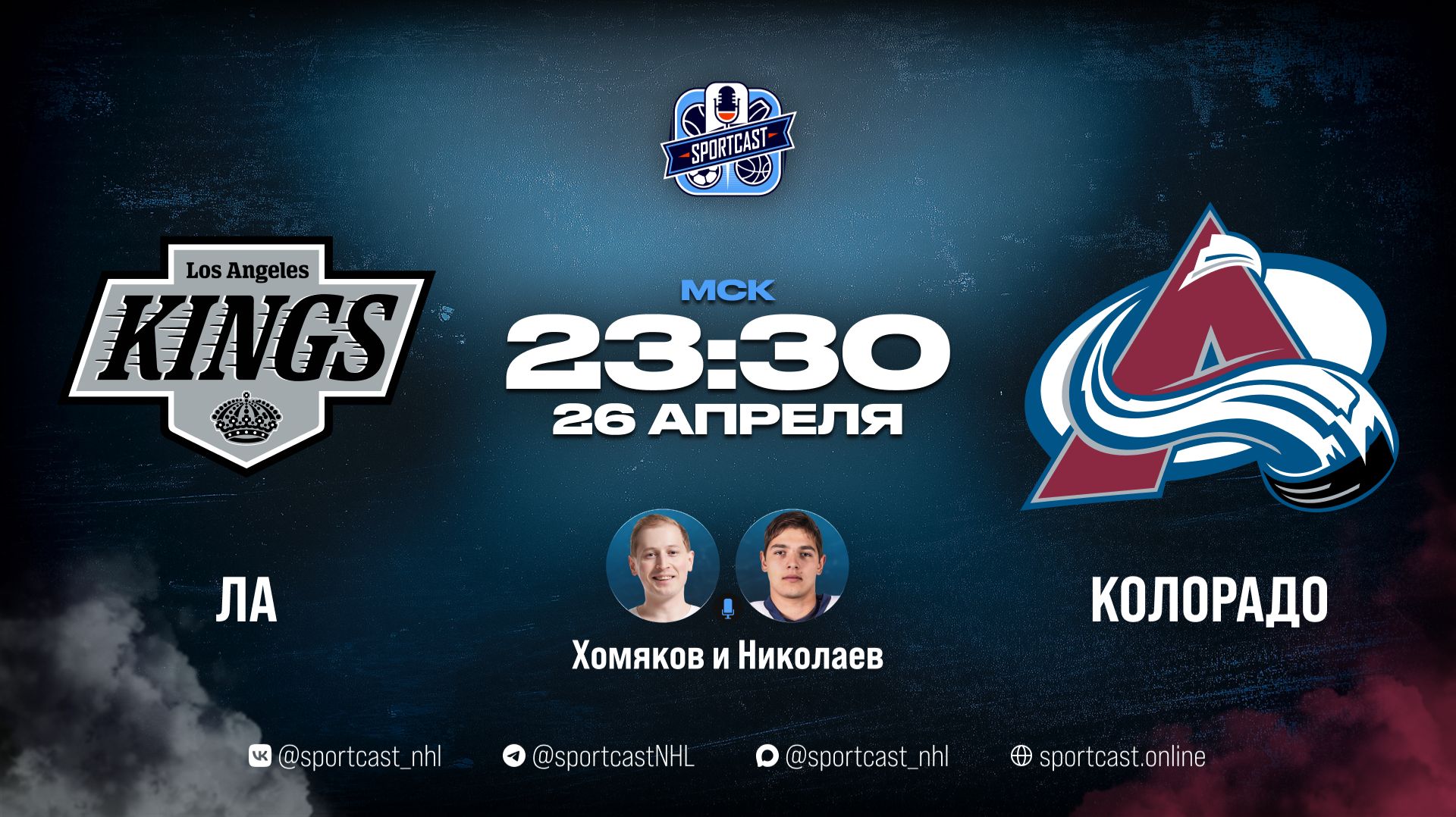 Смотреть онлайн прямая трансляция «Лос-Анджелес Кингз» – «Колорадо Эвеланш»
