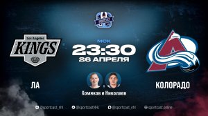 Смотреть онлайн прямая трансляция «Лос-Анджелес Кингз» – «Колорадо Эвеланш»