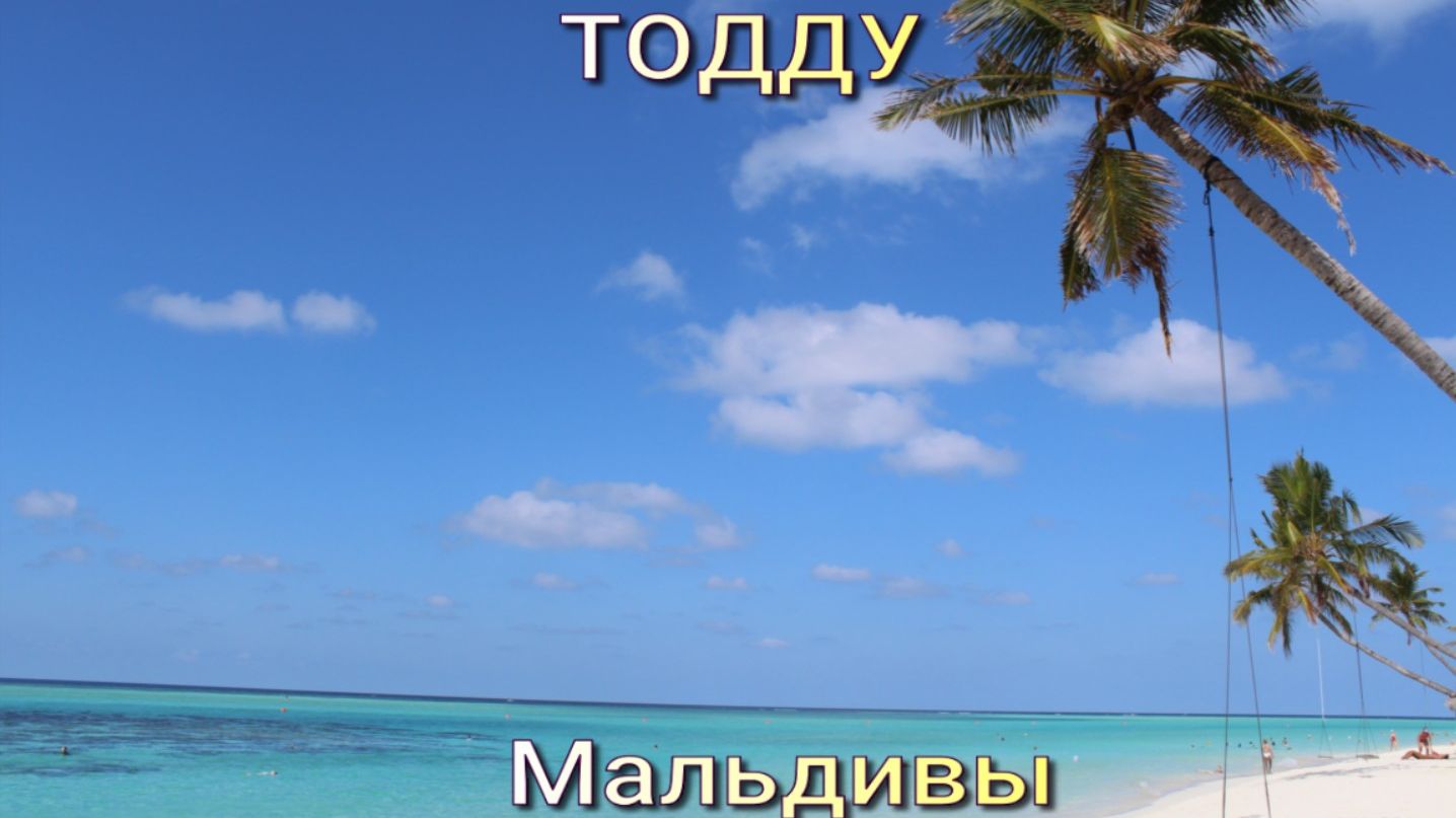 Тодду.Мальдивы.