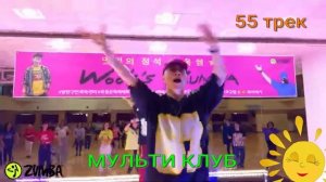 54 трек ДЕЛАЙ СВОЮ ГАРМОНИЮ МУЛЬТИ КЛУБ