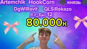 апал с тимейтами 80к но в конце зашёл бро 12 и поздравил меня🫢🫂