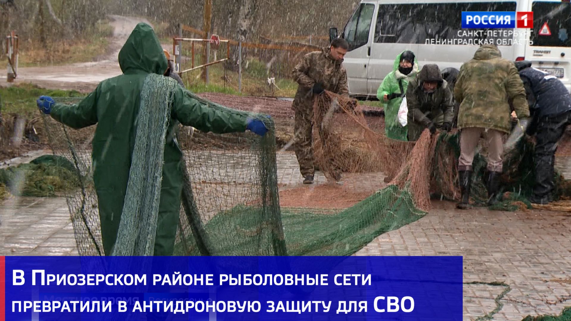 В Приозерском районе рыболовные сети превратили в антидроновую защиту для СВО