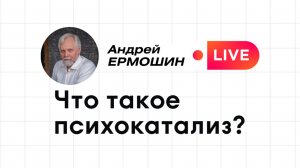 Вещи в теле: основы психокатализа