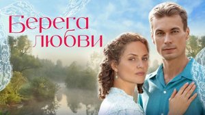 Берега любви сериал 2026 Трейлер