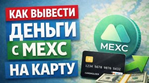 как вывести деньги с mexc мекс на карту быстро без посредников
