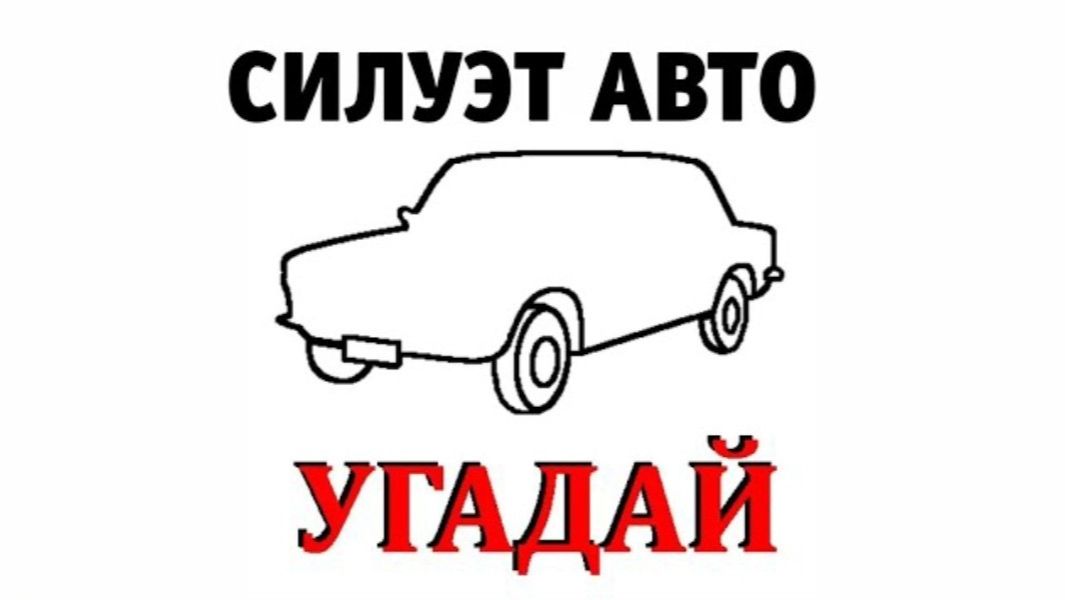 Прохождение игры силуэт авто. (Архив)
