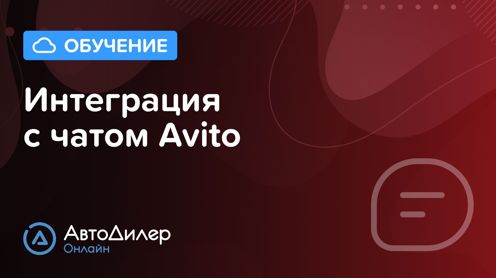 Интеграция с чатом Avito. АвтоДилер Онлайн – Программа для автосервиса – CRM для СТО – autodealer.ru смотреть онлайн