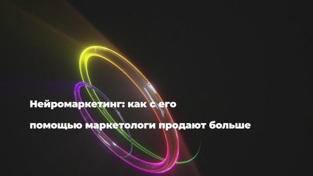 Нейромаркетинг: как с его помощью маркетологи продают больше