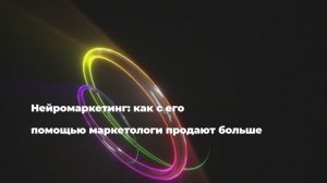 Нейромаркетинг: как с его помощью маркетологи продают больше