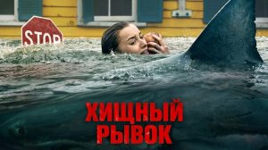 Хищный рывок (фильм 2026) / Thrash