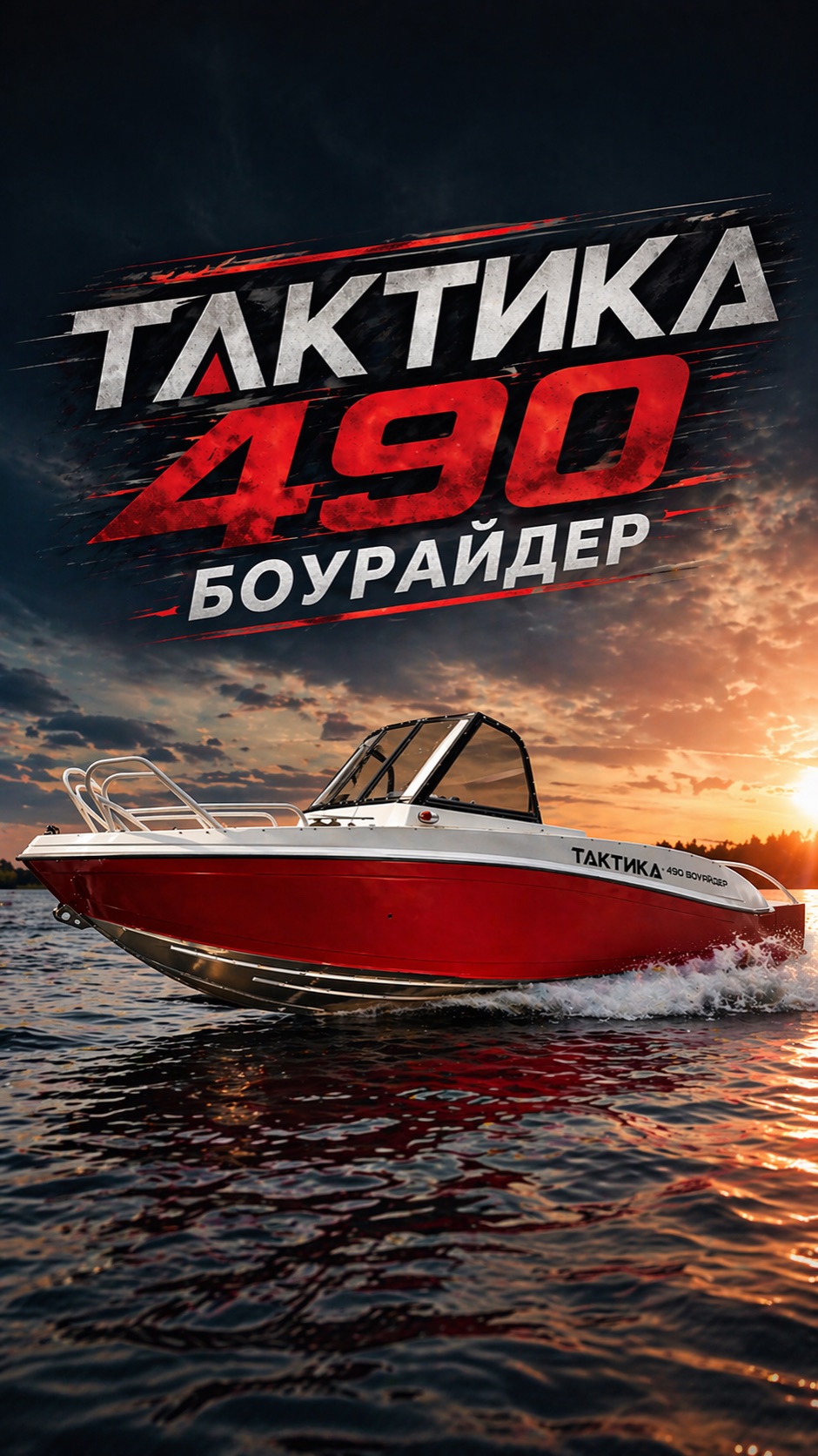 Тактика 550 боурайдер