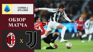 Милан - Ювентус обзор матча