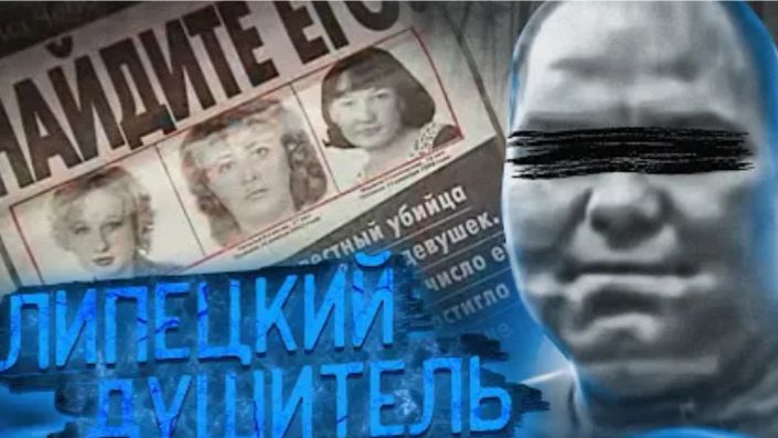 Монстр на светлых Жигулях Дело Липецкого душителя