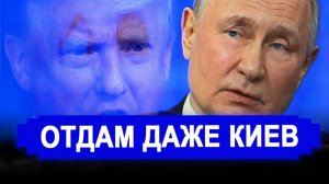 Отдадут все...Иллюзий больше нет..последние новости.