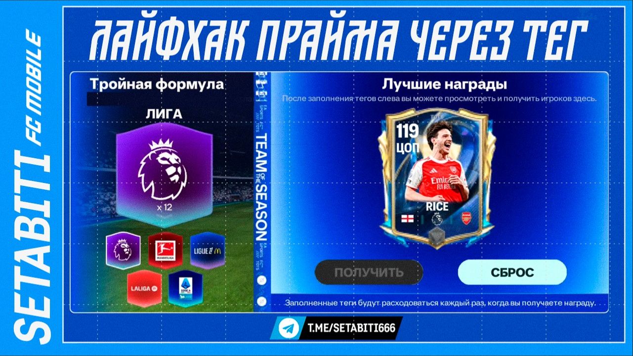 ЛАЙФХАК TOTS: ГАРАНТИЯ ПРАЙМА 118+ ЧЕРЕЗ ТЕГИ!  ТРОЙНАЯ ФОРМУЛА TOTS: Как комбинировать Теги.