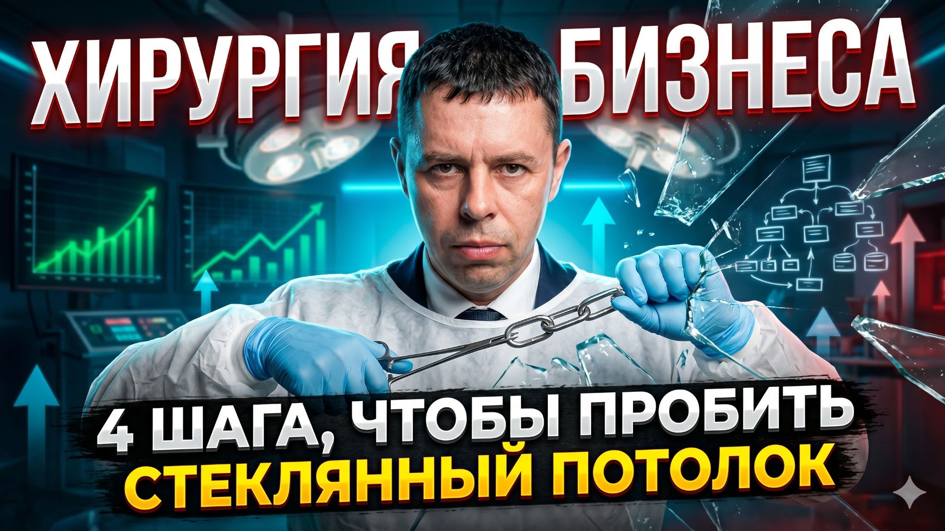 Хирургия бизнеса: 4 шага, чтобы пробить стеклянный потолок