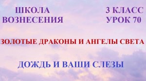 Золотые Драконы и Ангелы Света. ДОЖДЬ И ВАШИ СЛЁЗЫ (24.04.2026) (70 Послание)