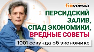 Персидский залив, спад экономики, вредные советы. Экономика за 1001 секунду