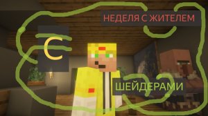 Неделя с жителем прохождение с ШЕЙДЕРАМИ. Майнкрафт 1.21.11