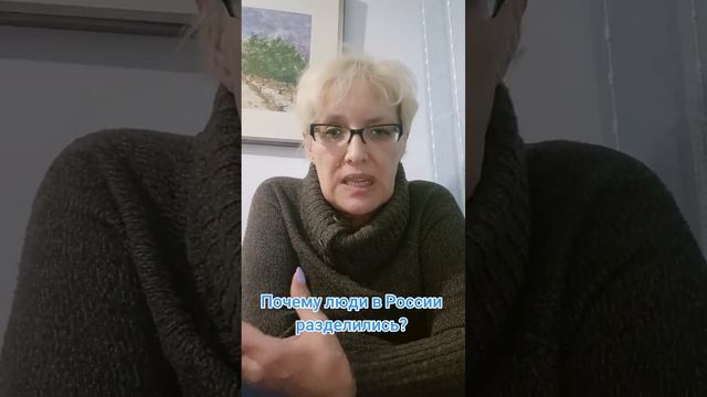 Почему люди в России разделились?