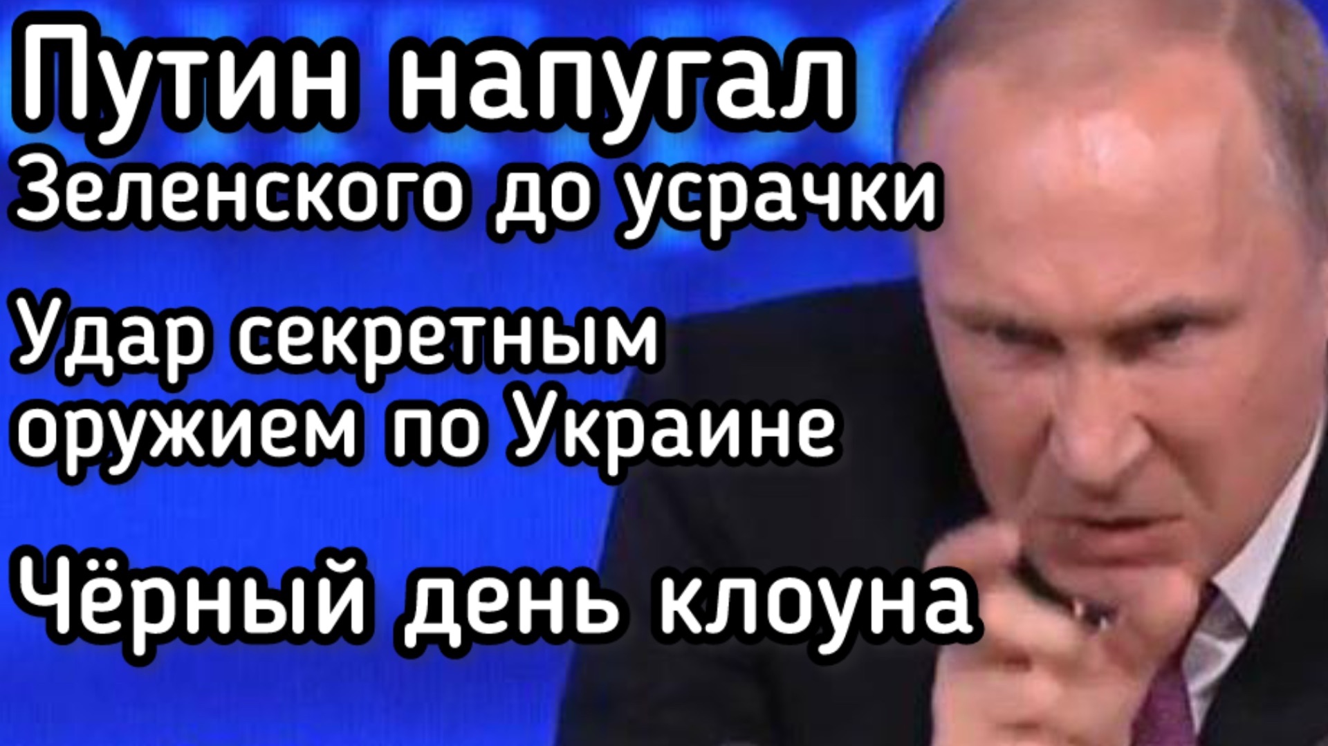 Путин нанёс удар секретным оружием. Чёрный день Зеленского. В украинских городах выключили свет