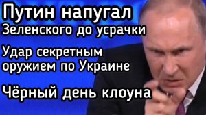 Путин нанёс удар секретным оружием. Чёрный день Зеленского. В украинских городах выключили свет
