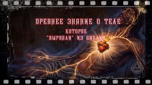 Ключи к телу: древняя практика, исключённая из библейских текстов