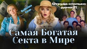 КТО ТАКИЕ СОВРЕМЕННЫЕ МОРМОНЫ? И ОТКУДА У НИХ СТОЛЬКО ДЕНЕГ?