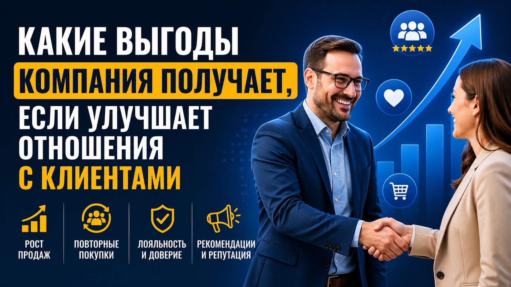 Какие выгоды компания получает, если улучшает отношения с клиентами