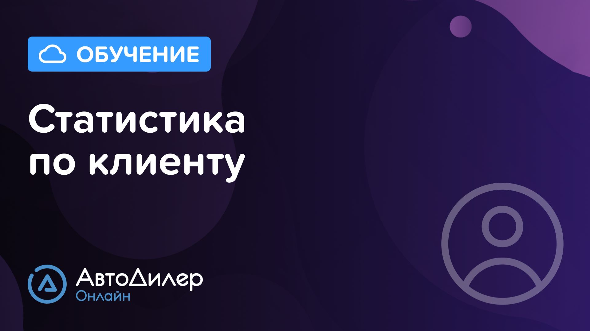Статистика по клиенту. АвтоДилер Онлайн – Программа для автосервиса и СТО. смотреть онлайн