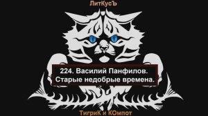 Литературный обзор 224. Василий Панфилов. Старые недобрые времена.