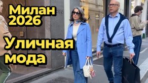 Уличная мода Милана апрель 2026