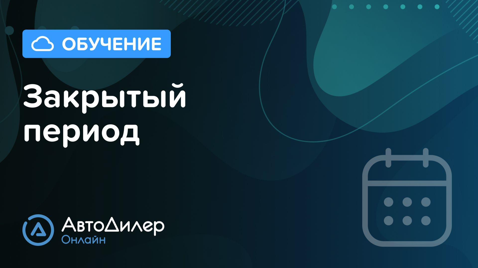 Закрытый период. АвтоДилер Онлайн – Программа для автосервиса и СТО. смотреть онлайн