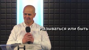 Называться или быть - Евгений Упоров 26.04.26